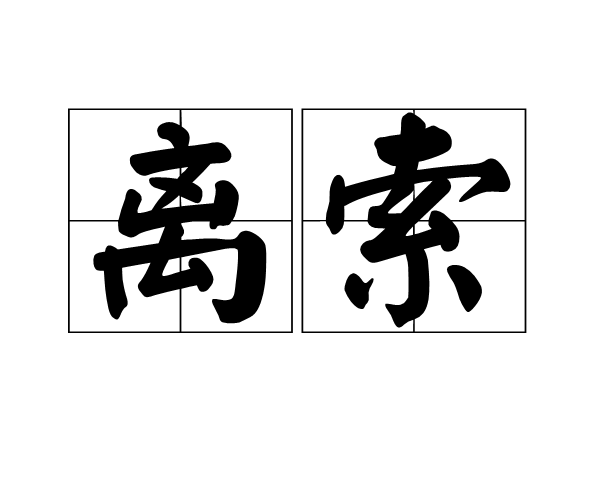 離索(詞語解釋)