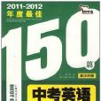2011-2012年度最佳150篇中考英語滿分文