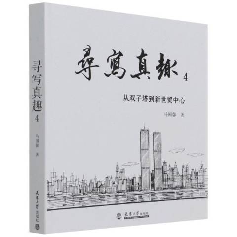 尋寫真趣4：從雙子塔到新世貿中心