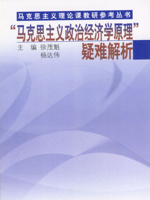 “馬克思主義政治經濟學原理”疑難解析（馬克思主義理論課教研參考叢書）