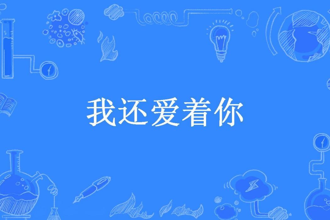 我還愛著你(冰小火所著小說)