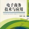 電子商務技術與套用(王謝寧編著圖書)