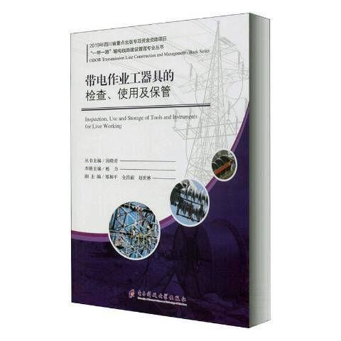 帶電作業工器具的檢查、使用及保管