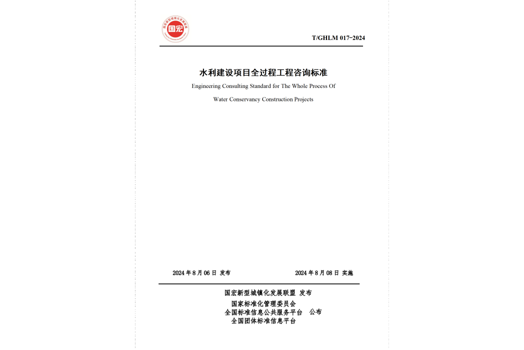 水利建設項目全過程工程諮詢標準