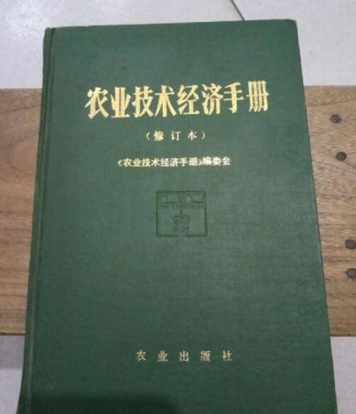 農業技術經濟手冊（修訂本）