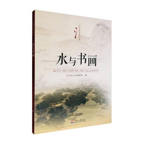 水與書畫