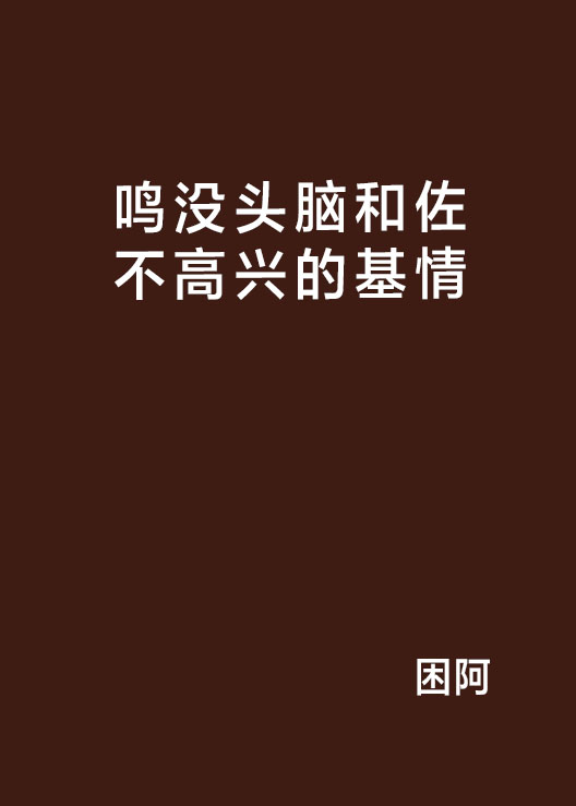 鳴沒頭腦和佐不高興的基情