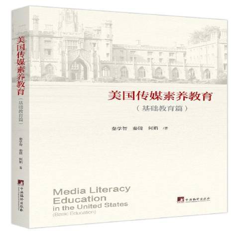 美國傳媒素養教育：基礎教育篇