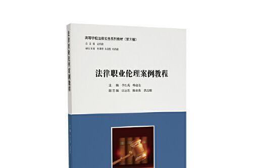 法律職業倫理案例教程(2020年中國民主法制出版社出版的圖書)