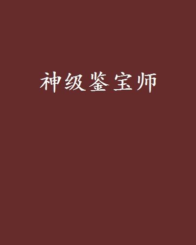 神級鑒寶師(易冷之煙花創作的網路小說)