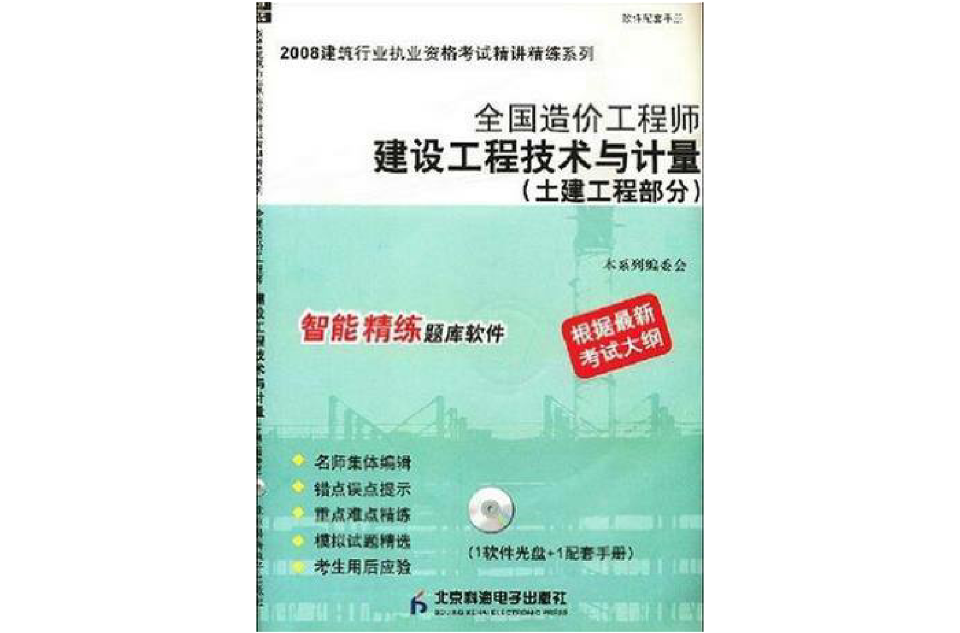 全國造價工程師：建設工程技術與計量智慧型精練題庫軟體