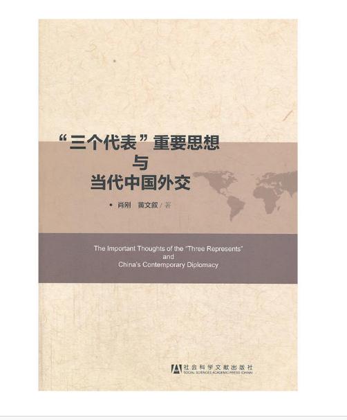 “三個代表”重要思想與當代中國外交