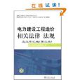 電力建設工程造價相關法律法規及檔案彙編