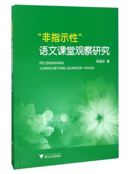 “非指示性”語文課堂觀察研究