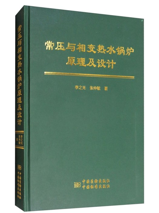 常壓與相變熱水鍋爐原理及設計