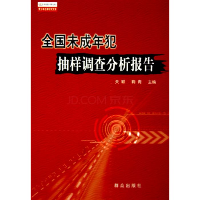 全國未成年犯抽樣調查分析報告