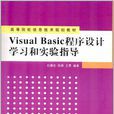 Visual Basic程式設計學習和實驗指導