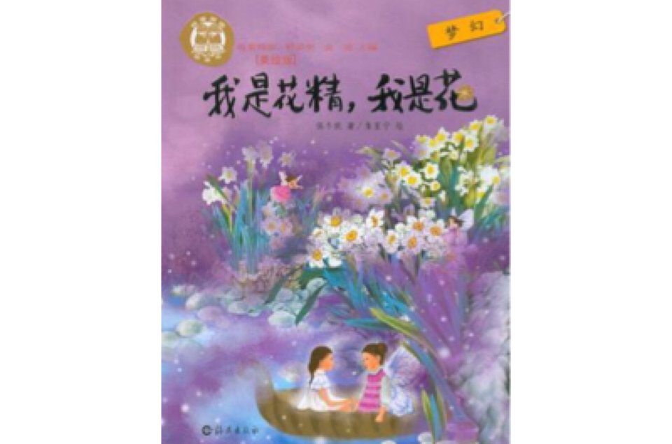 我是花精·我是花-我愛閱讀·橋樑書