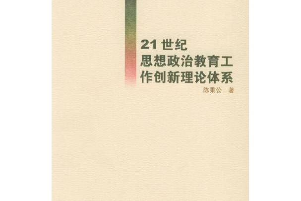 21世紀思想政治教育工作創新理論體系(2000年吉林教育出版社出版的圖書)