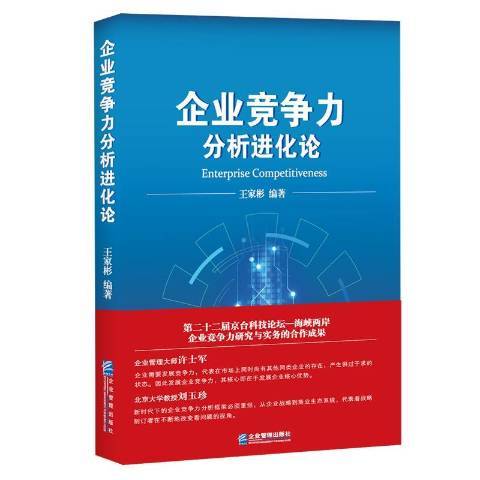 企業競爭力分析進化論