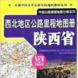 西北地區公路里程地圖冊