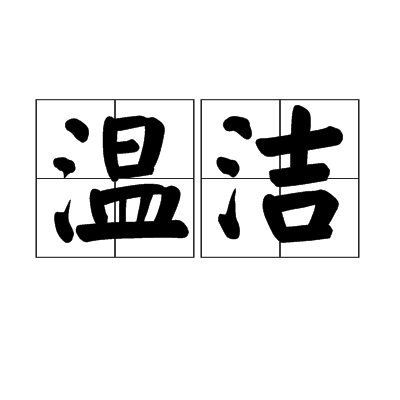 溫潔(詞語)