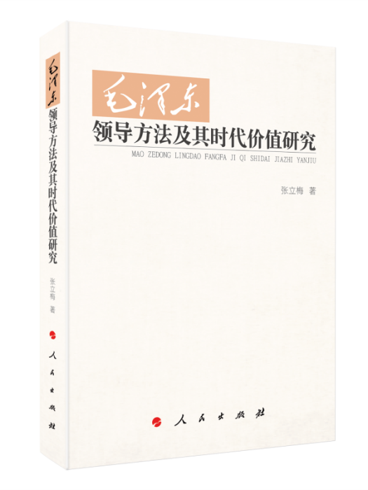 毛澤東領導方法及其時代價值研究(MZJ)