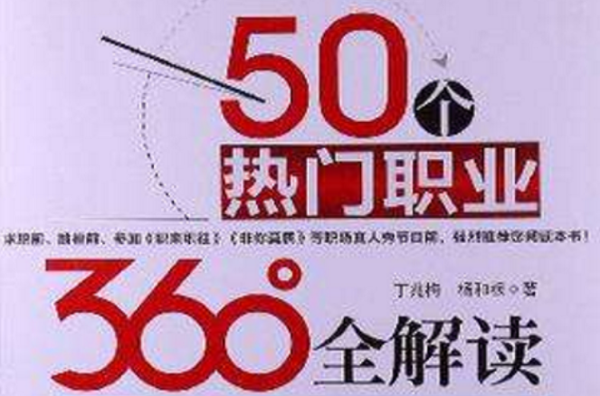 50個熱門職業360°全解讀