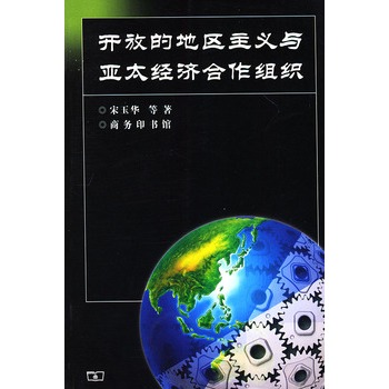 開放的地區主義與亞太經濟合作組織