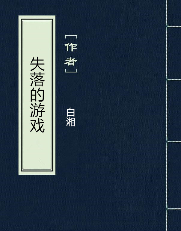 失落的遊戲(網路小說)