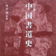 決定版中國書道史