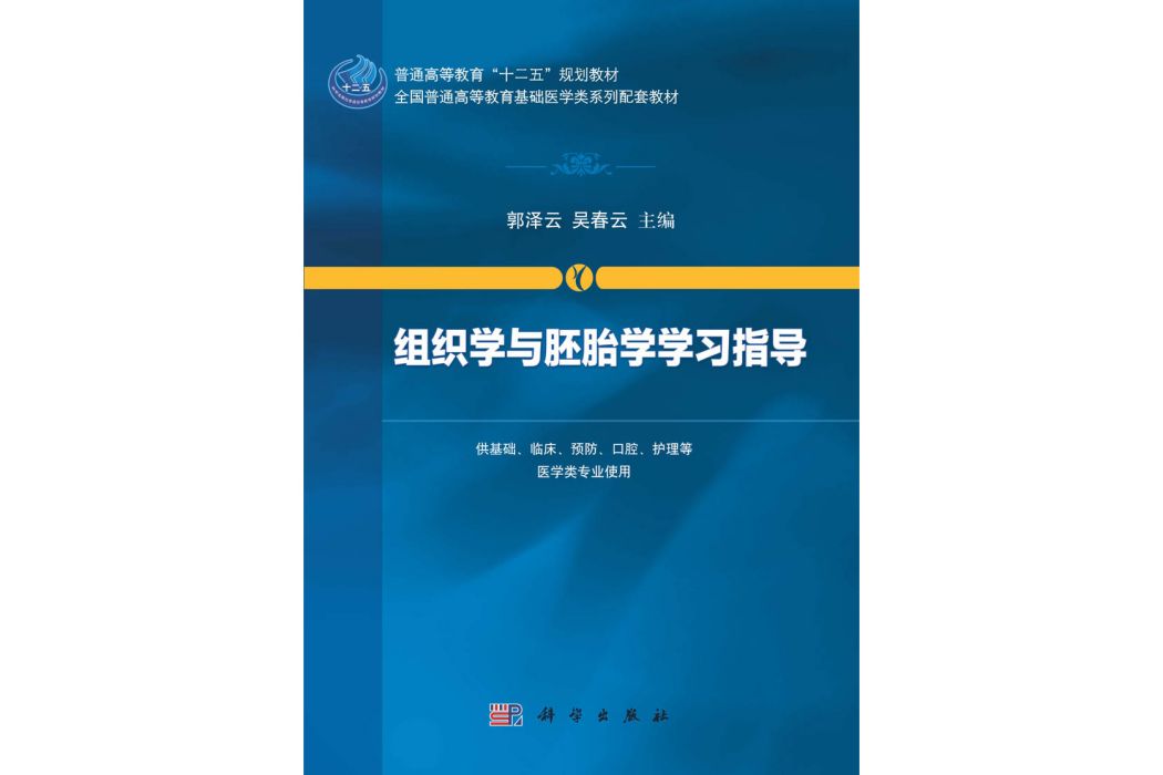 組織學與胚胎學學習指導(2015年科學出版社出版的圖書)