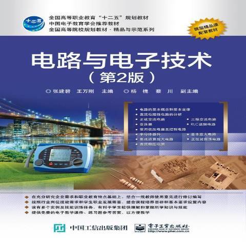 電路與電子技術(2016年電子工業出版社出版的圖書)