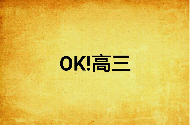 OK!高三