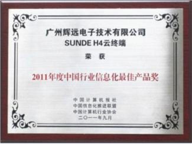 SUNDE H4獲中國行業信息化最佳產品獎