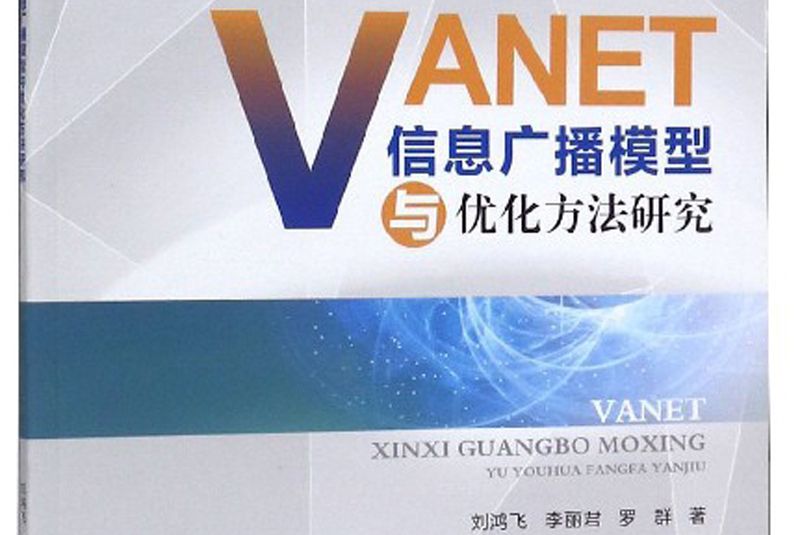 VANET信息廣播模型與最佳化方法研究