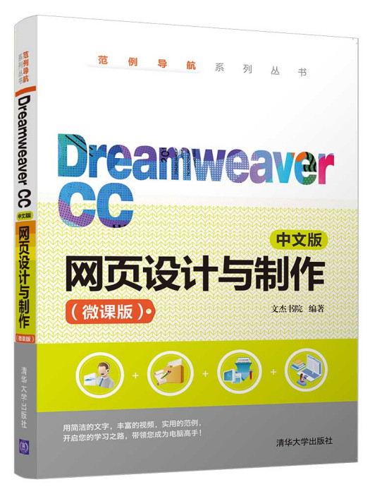 Dreamweaver CC中文版網頁設計與製作（微課版）