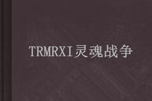 TRMRXI靈魂戰爭