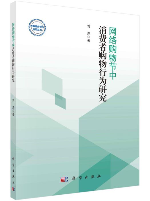 網路購物節中消費者購物行為研究