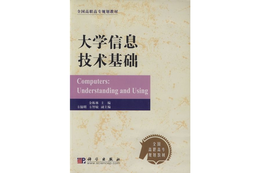 大學信息技術基礎(2003年科學出版社出版的圖書)