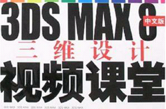 3DS MAX 8中文版三維設計視頻課堂