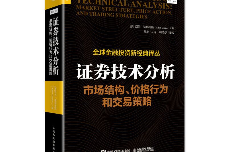證券技術分析：市場結構、價格行為和交易策略