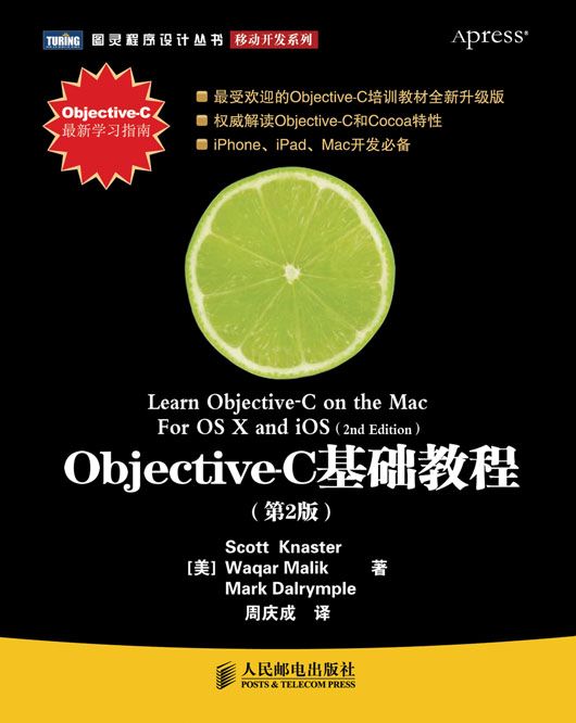 Objective-C基礎教程（第2版）