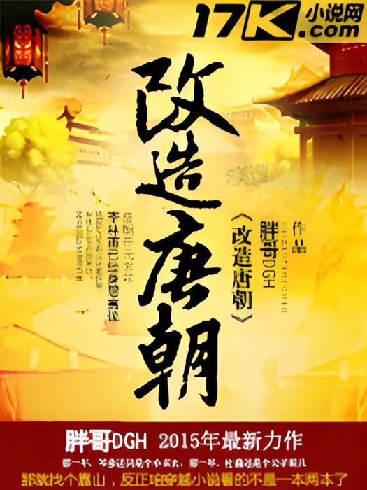 改造唐朝(胖哥DGH創作的網路小說)