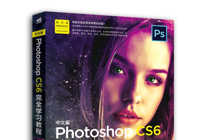 中文版Photoshop CS6完全學習教程