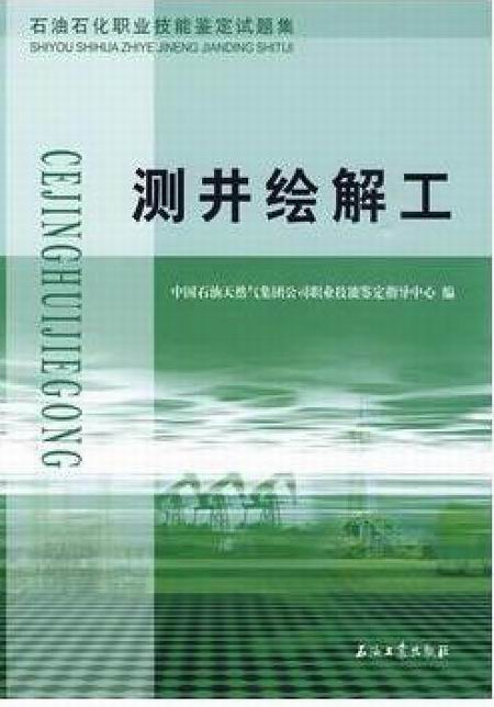 石油石化職業技能鑑定試題集·測井繪解工