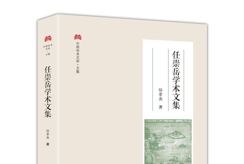 任崇岳學術文集