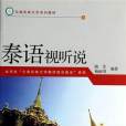 泰語視聽說(2008年雲南大學出版社出版的圖書)