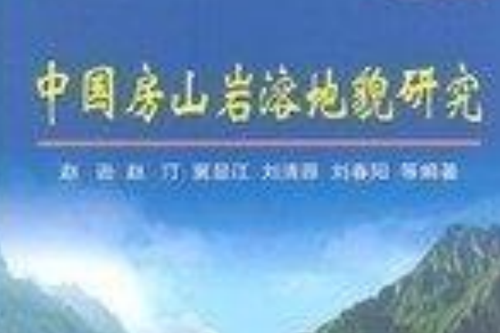 中國典型地學景觀系列叢書——中國房山岩溶地貌研究