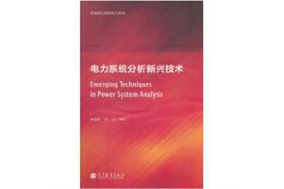 電力系統分析新興技術(新能源與智慧型電子系統：電力系統分析新興技術)